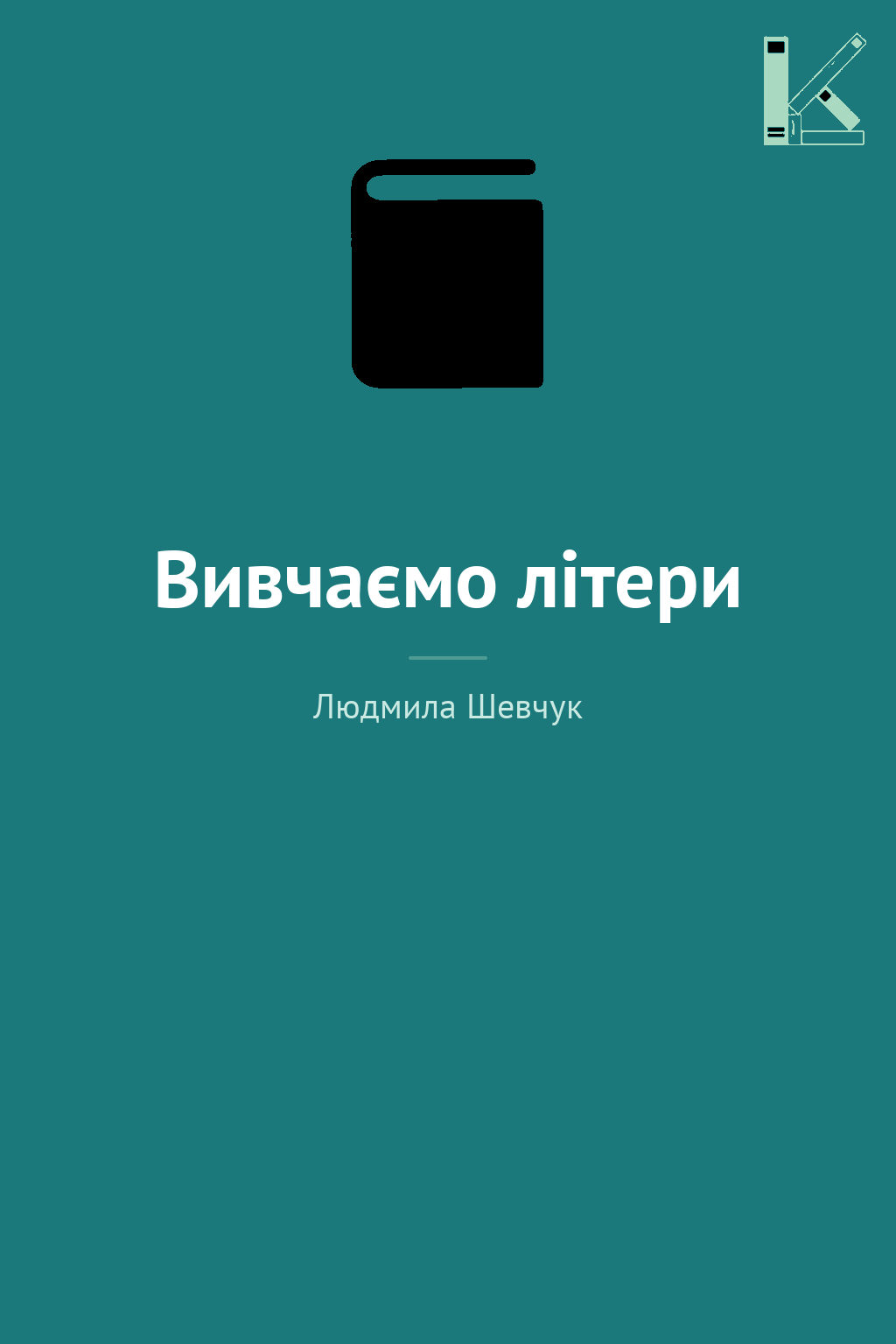 Вивчаємо літери
