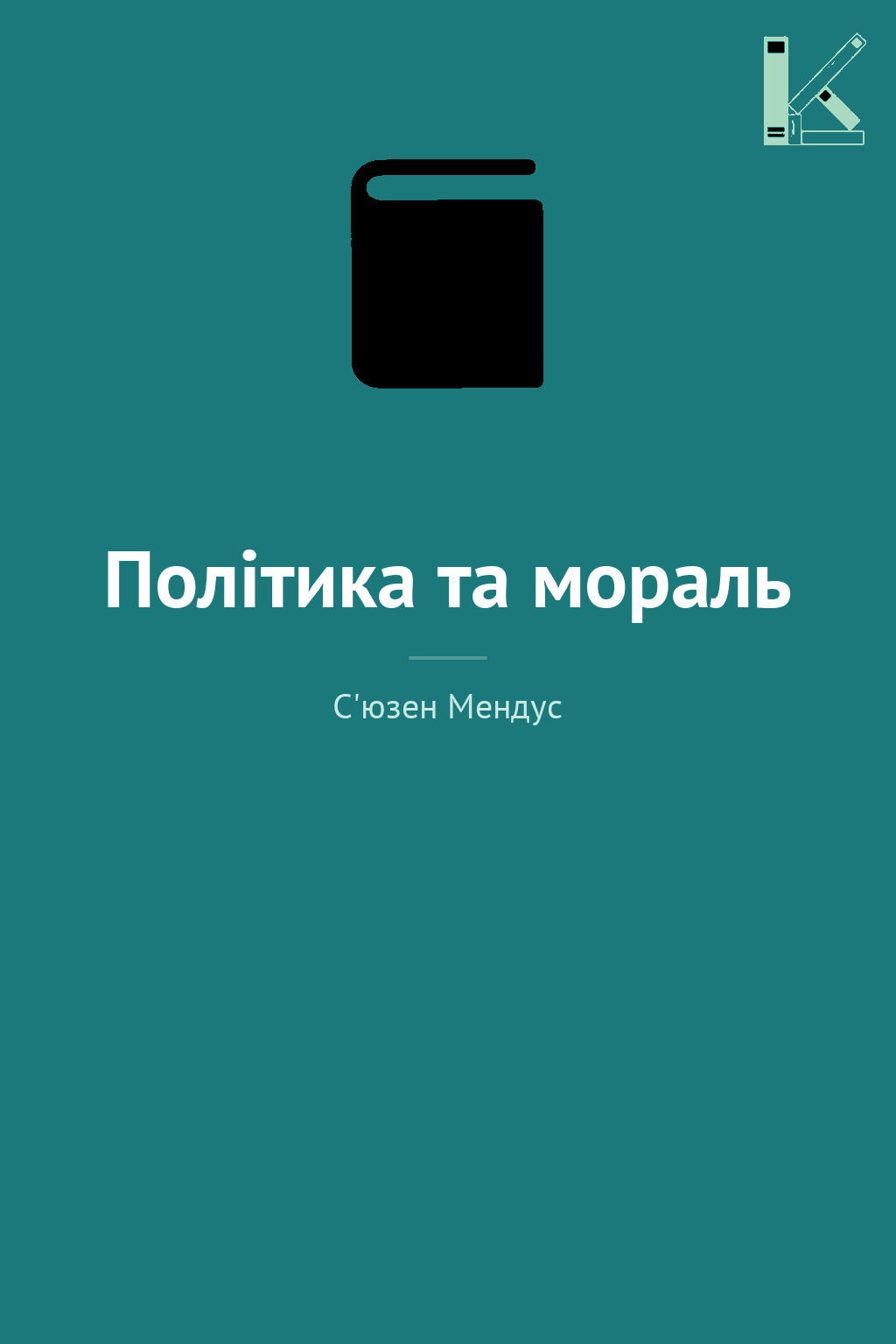 Політика та мораль