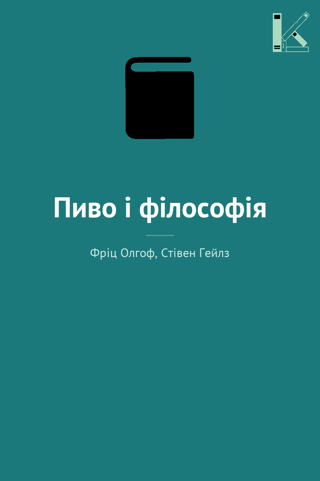 Пиво і філософія