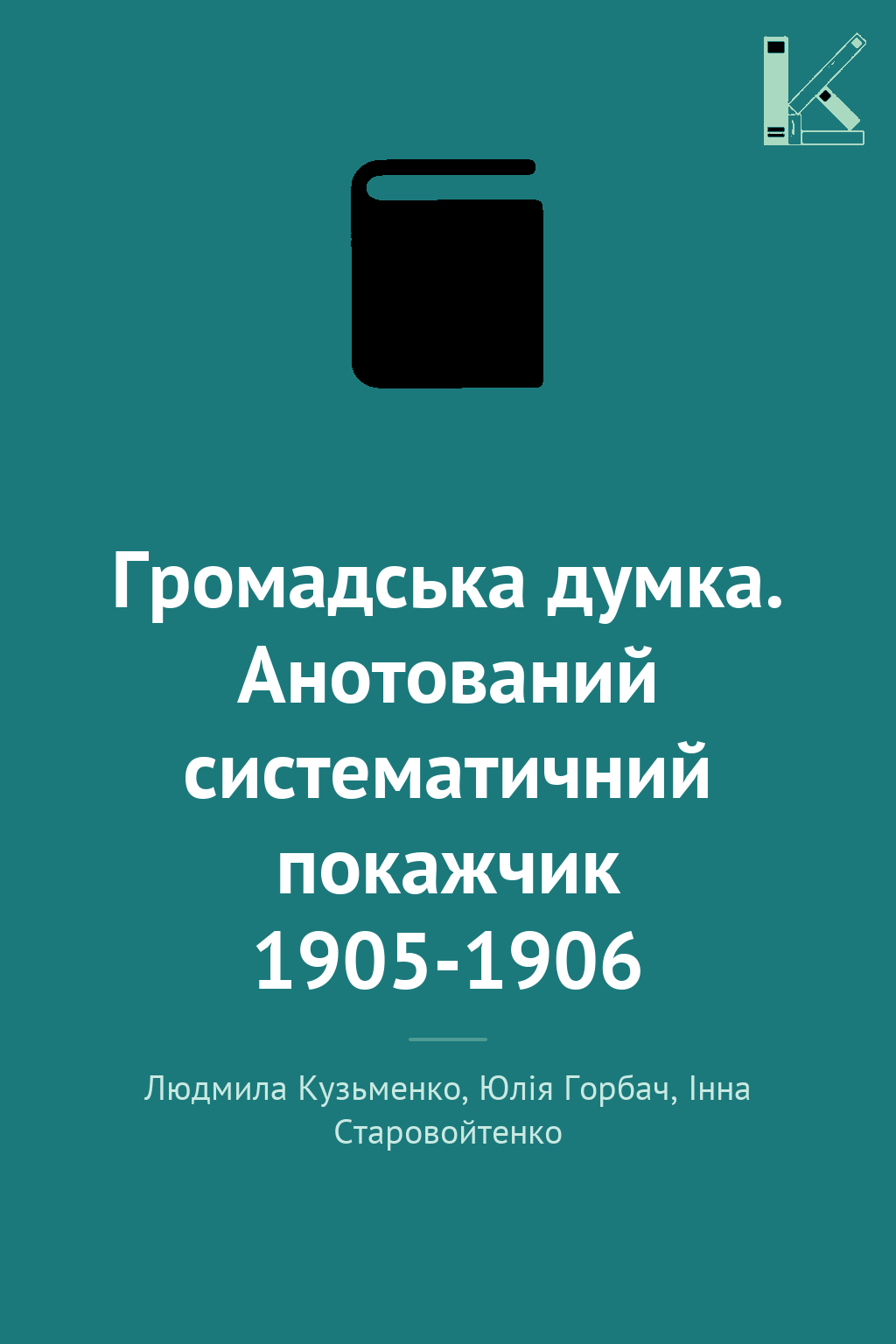 Громадська думка. Анотований систематичний покажчик...