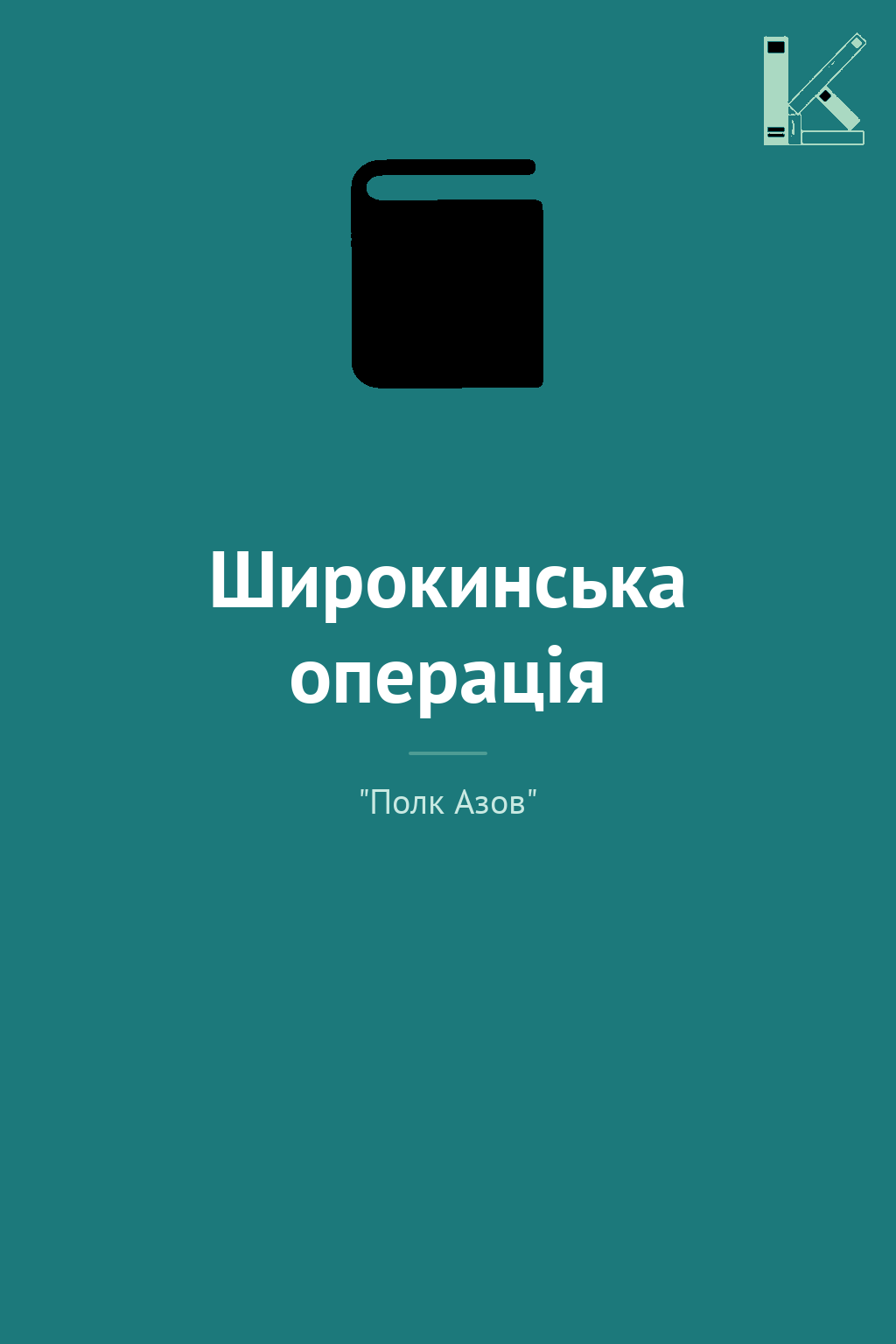 Широкинська операція