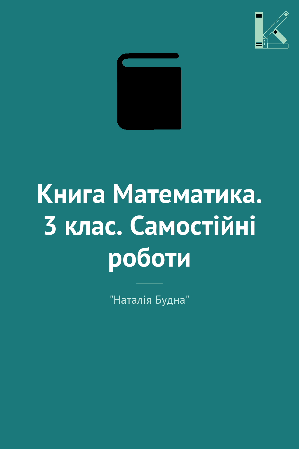 Книга Математика. 3 клас. Самостійні роботи