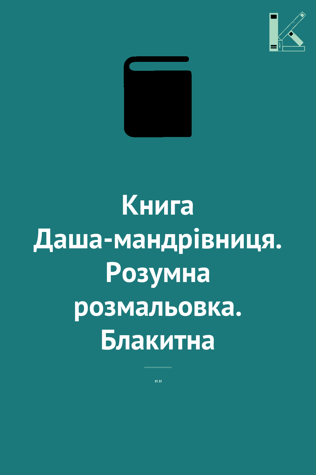 Книга Даша-мандрівниця. Розумна розмальовка. Блакитна