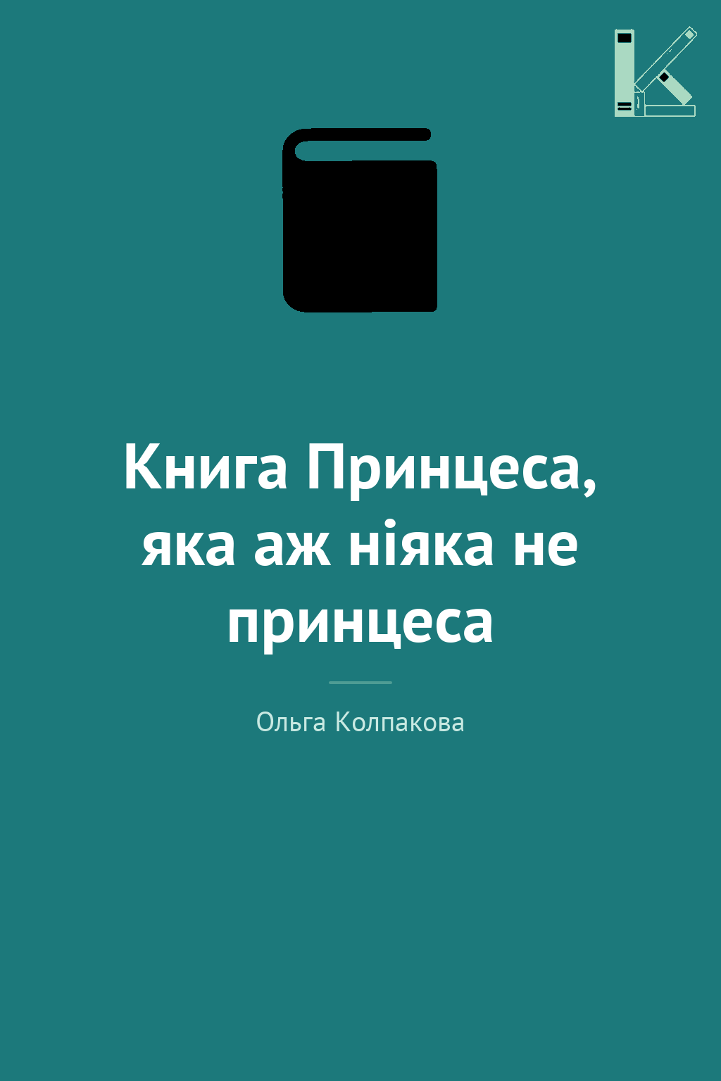 Книга Принцеса, яка аж ніяка не принцеса