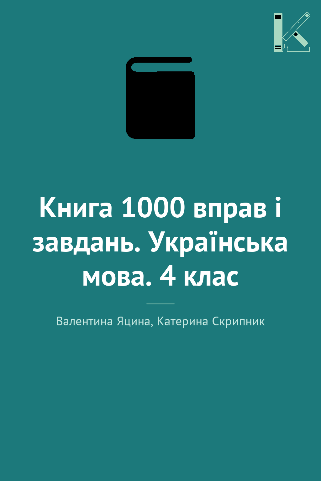 Книга 1000 вправ і завдань. Українська мова. 4 клас
