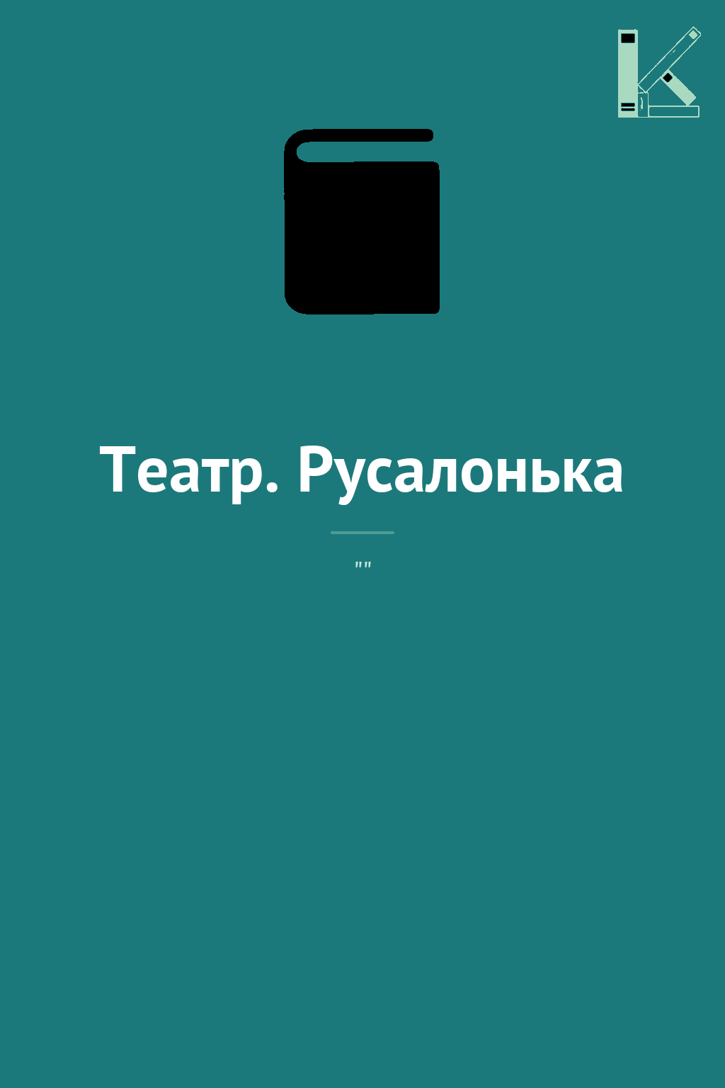 Театр. Русалонька