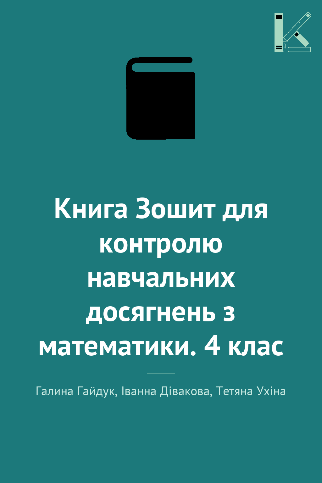 Книга Зошит для контролю навчальних досягнень з математики....