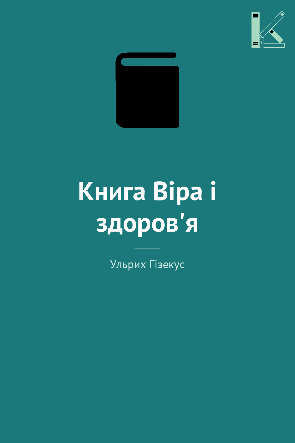 Книга Віра і здоров'я