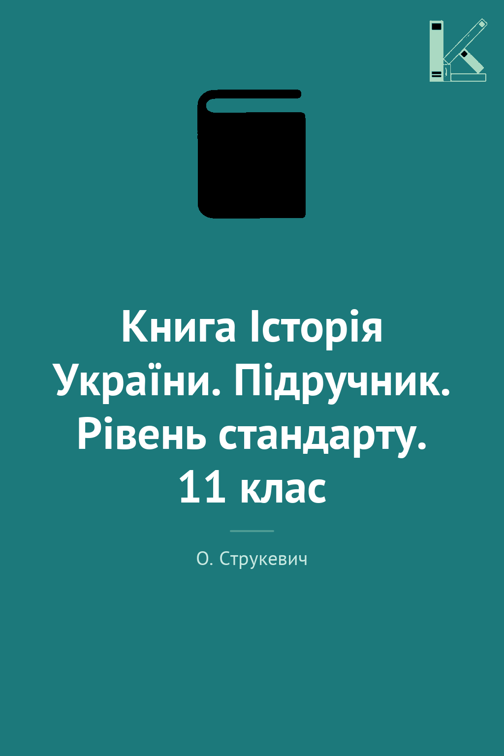 Книга Історія України. Підручник. Рівень стандарту....