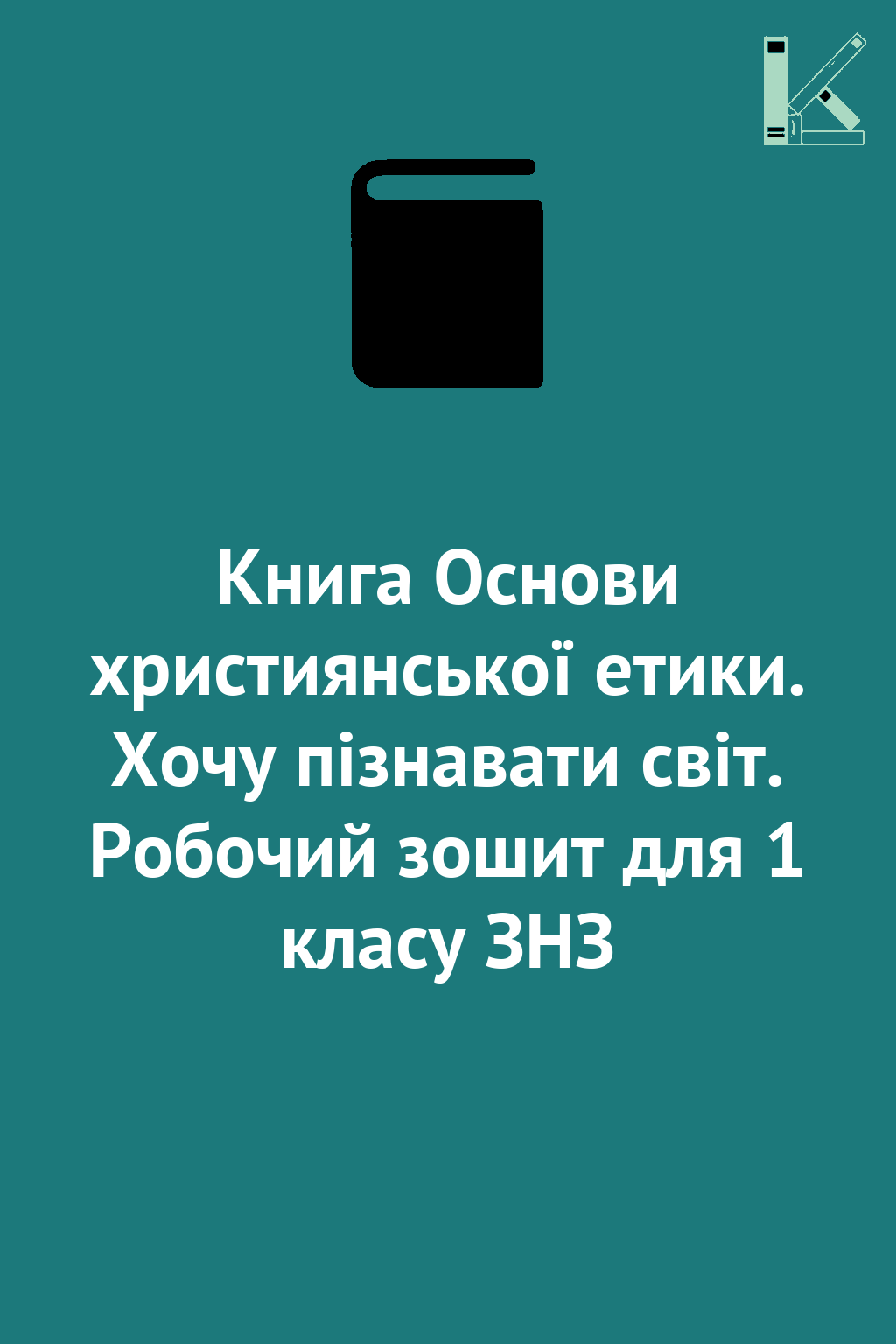 Книга Основи християнської етики. Хочу пізнавати світ....