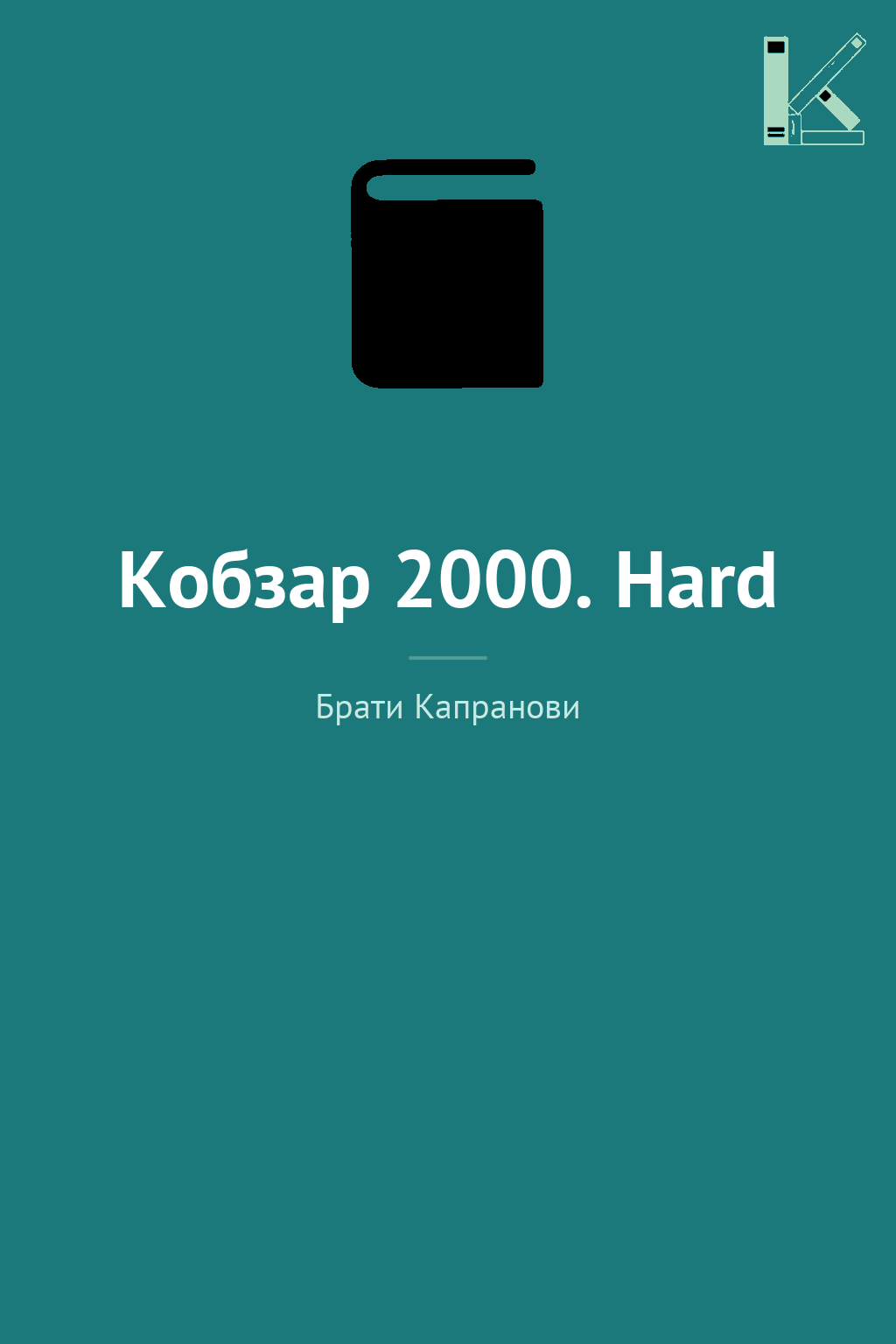 Кобзар 2000. Hard