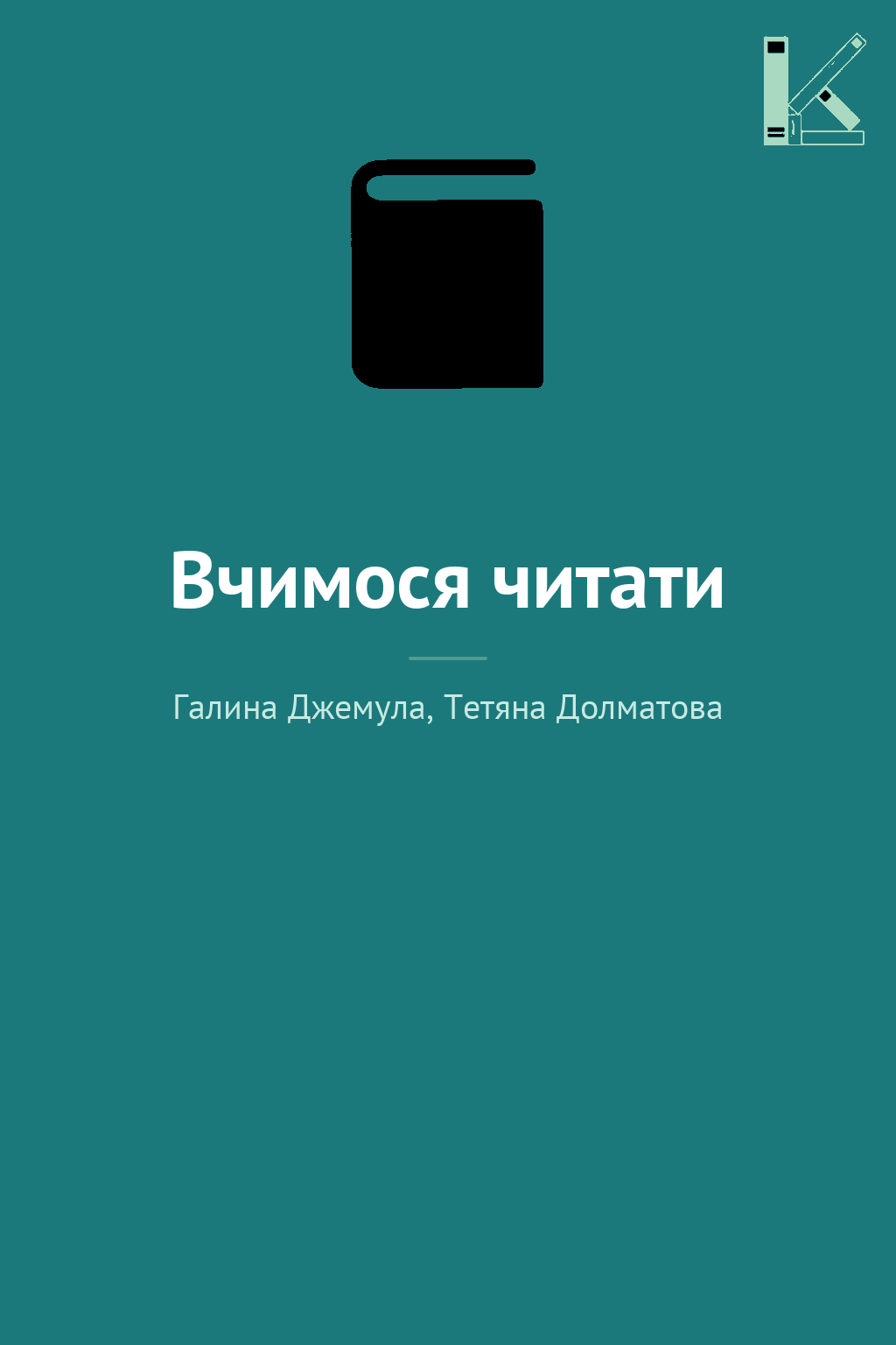 Вчимося читати