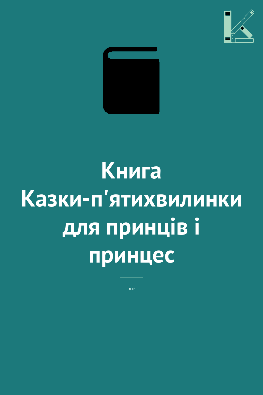 Книга Казки-п'ятихвилинки для принців і принцес