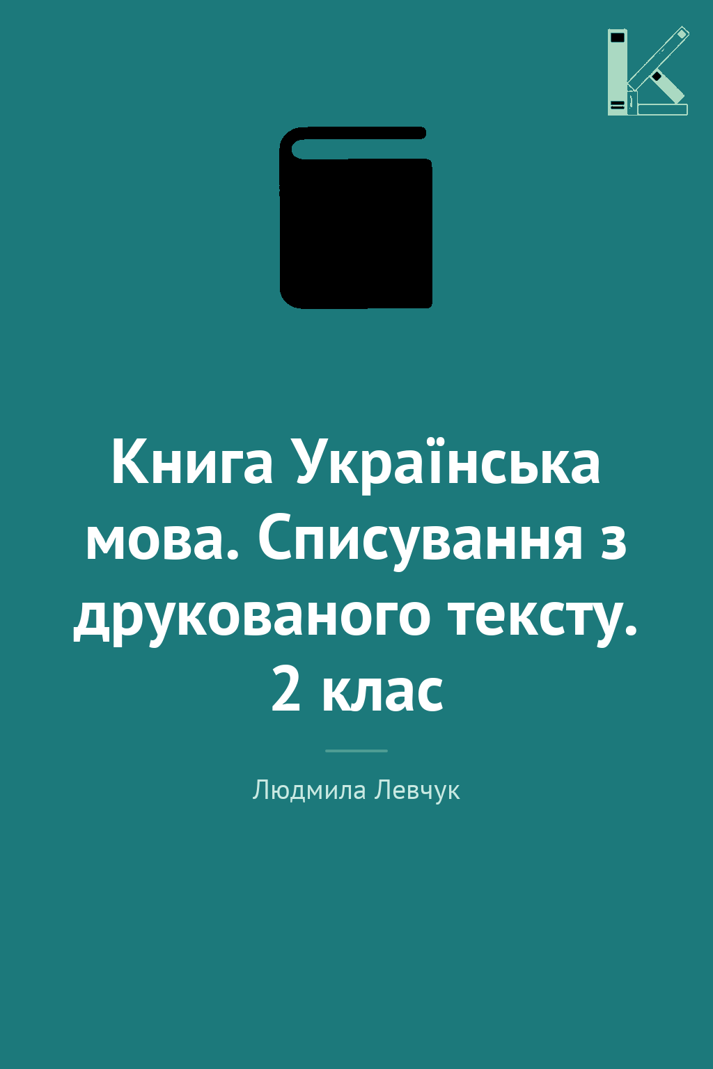 Книга Українська мова. Списування з друкованого тексту....