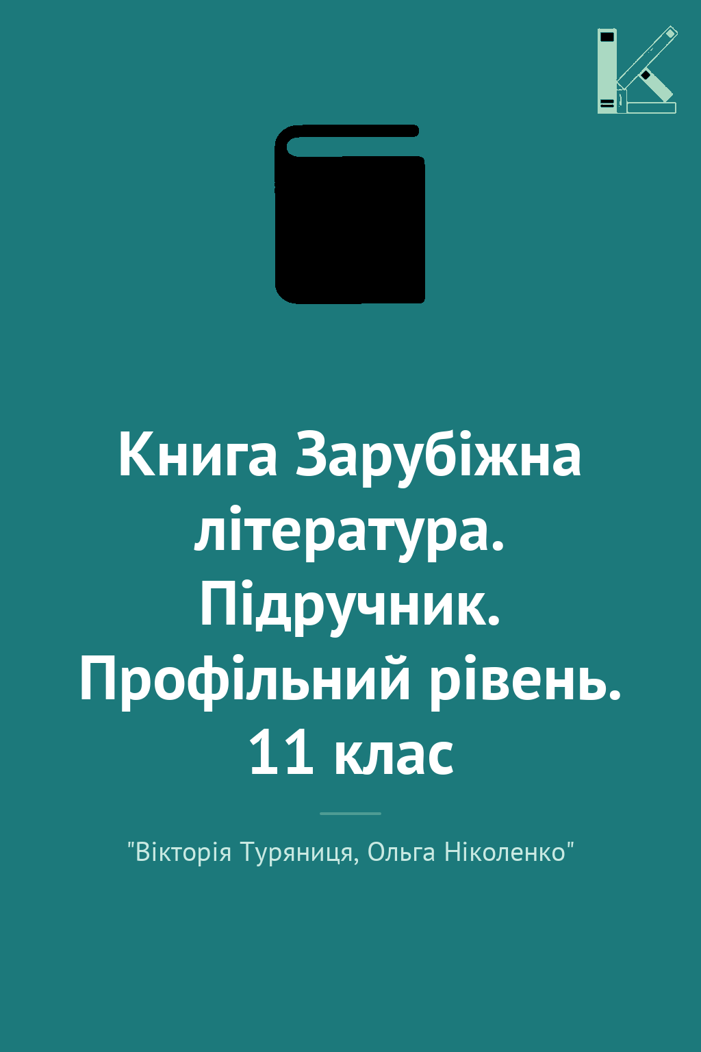 Книга Зарубіжна література. Підручник. Профільний рівень....