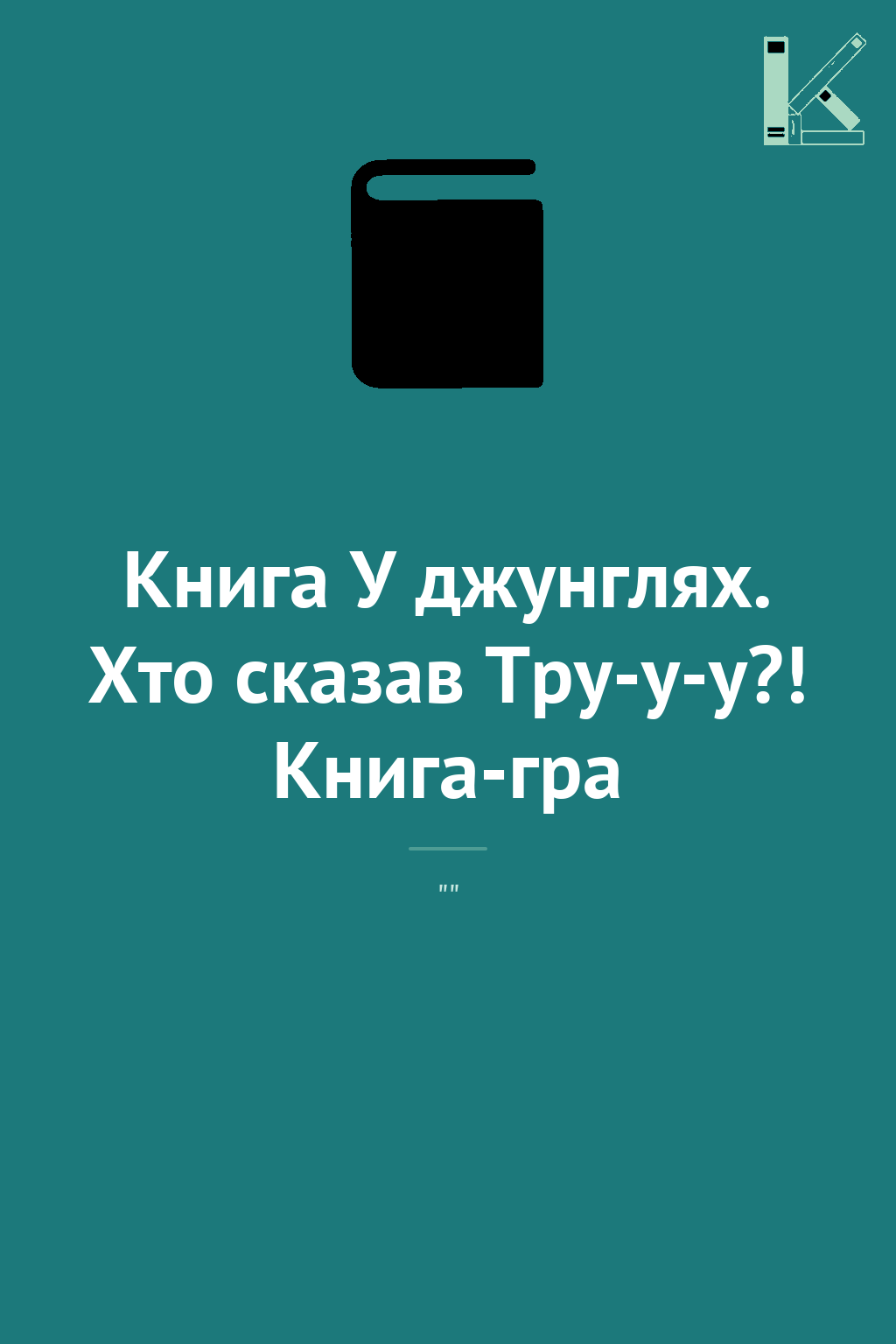 Книга У джунглях. Хто сказав Тру-у-у?! Книга-гра