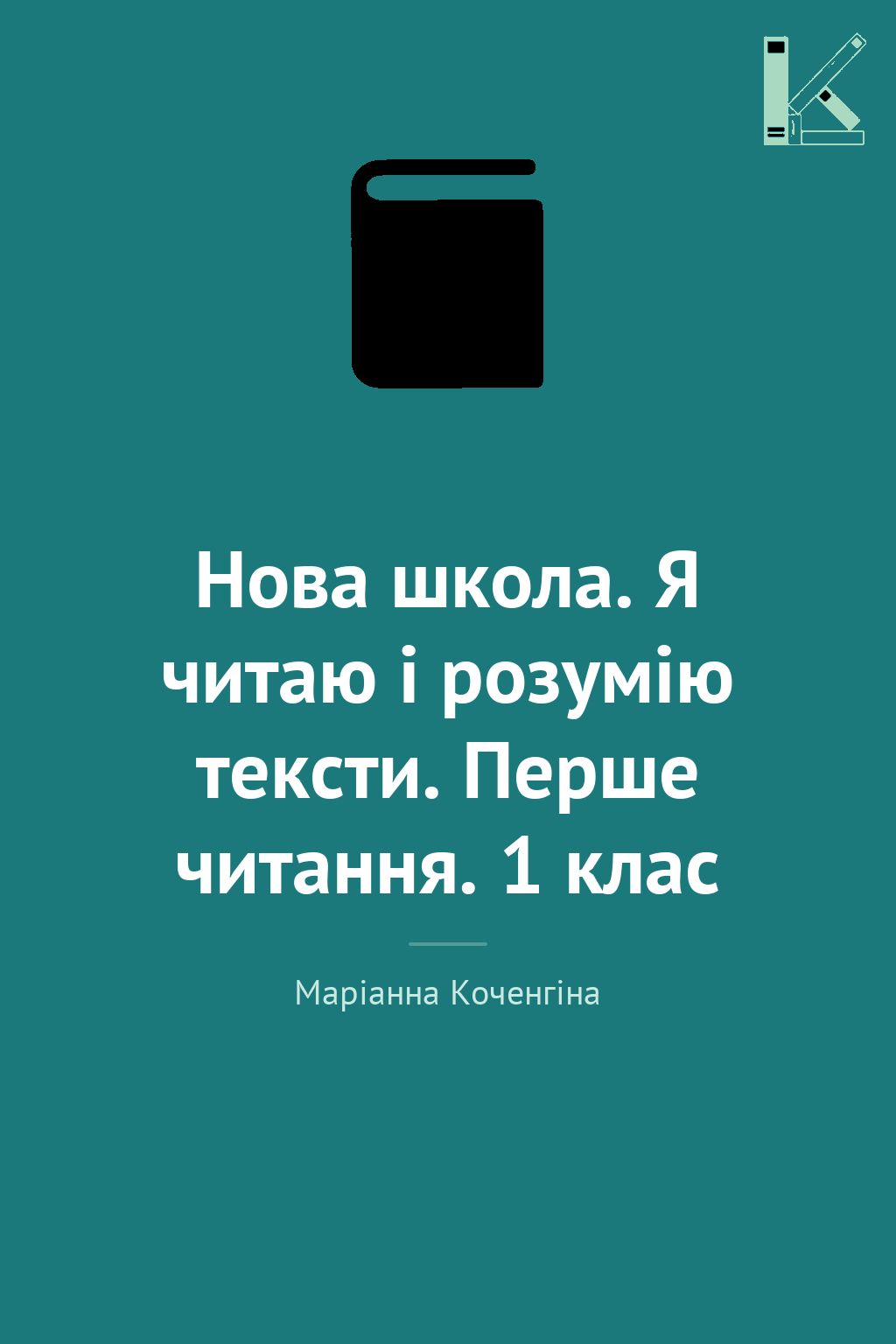 Нова школа. Я читаю і розумію тексти. Перше читання....