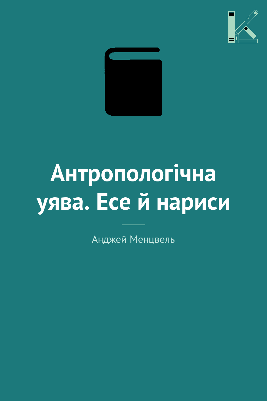 Антропологічна уява. Есе й нариси