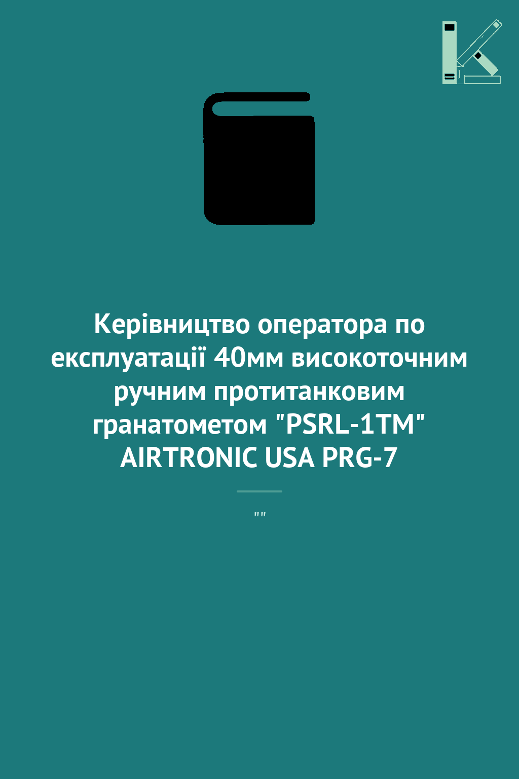 Керівництво оператора по експлуатації 40мм високоточним...