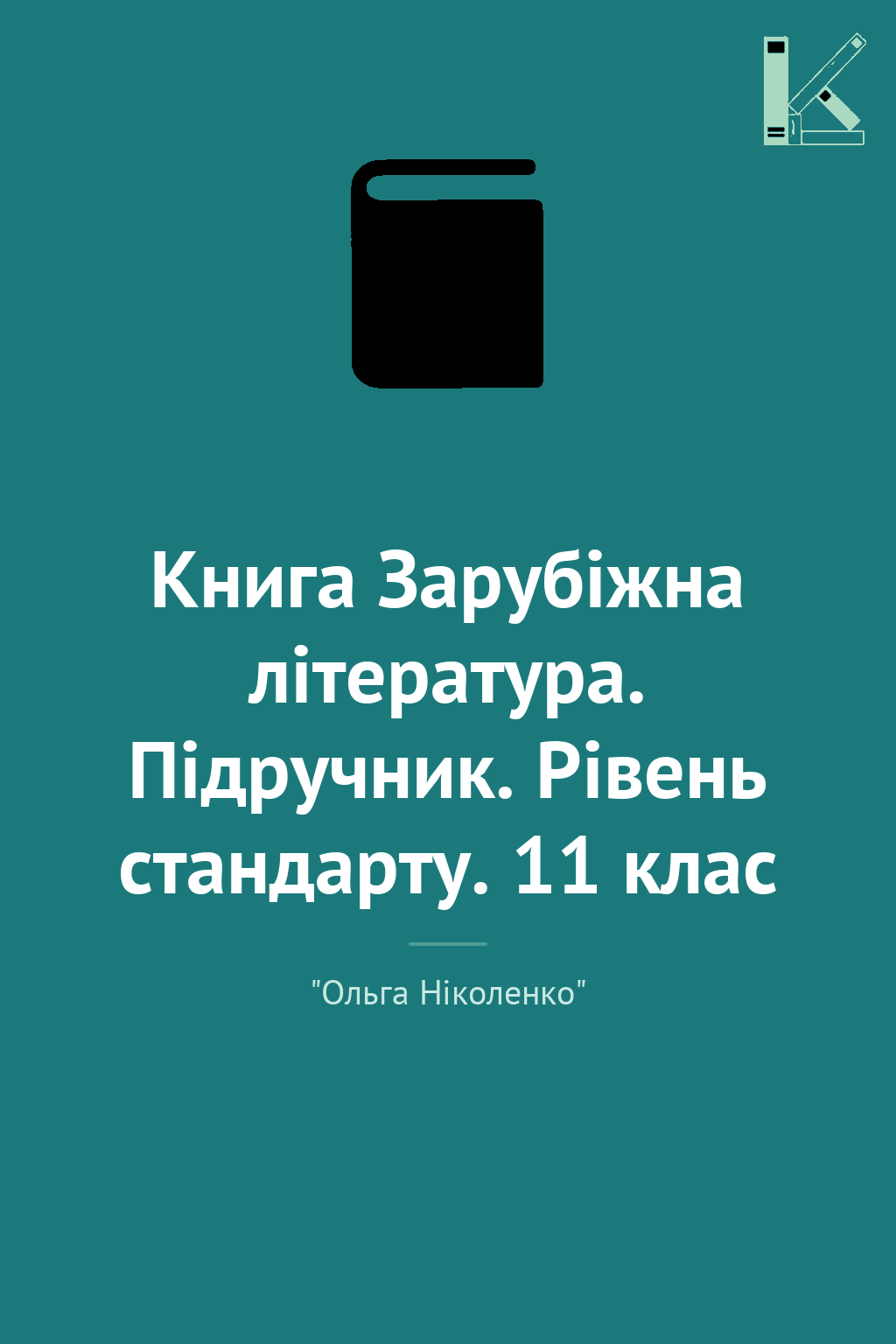 Книга Зарубіжна література. Підручник. Рівень стандарту....