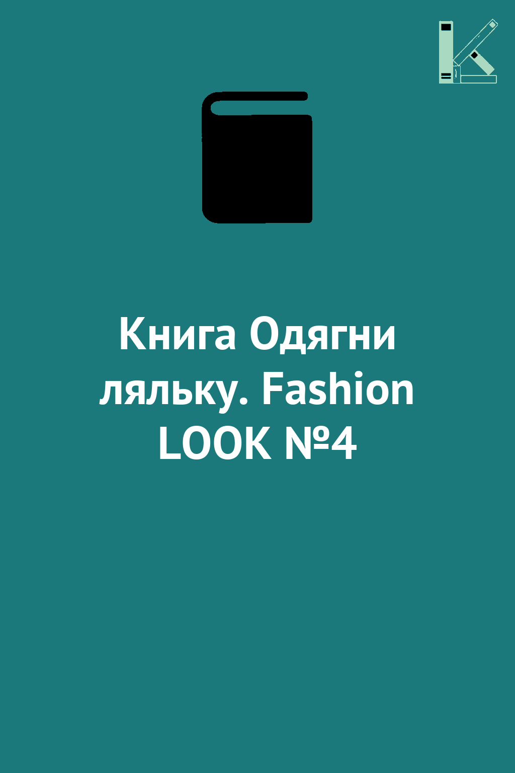 Книга Одягни ляльку. Fashion LOOK №4