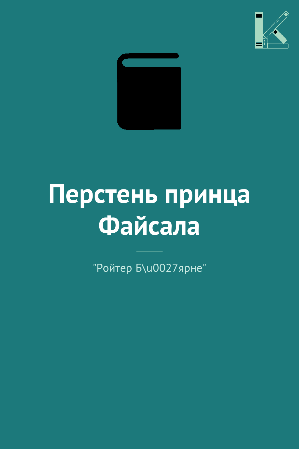 Перстень принца Файсала