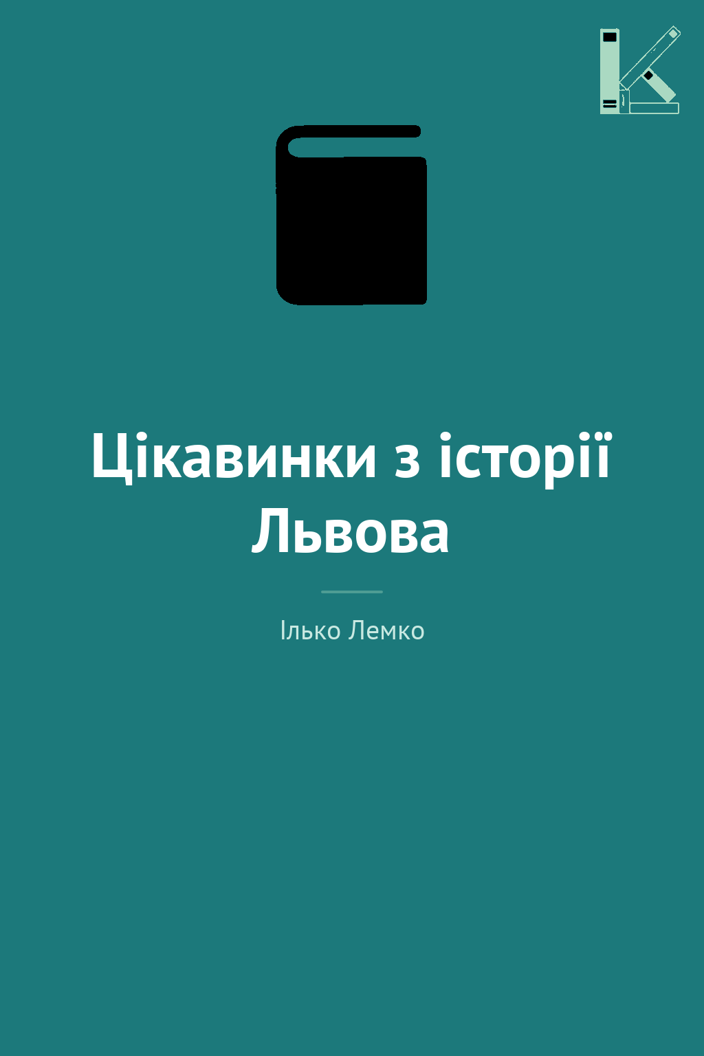 Цікавинки з історії Львова
