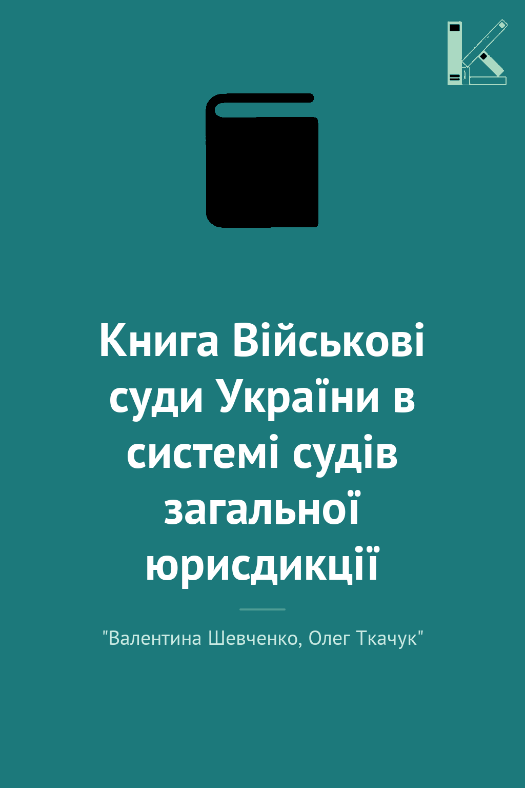 Книга Військові суди України в системі судів загальної...