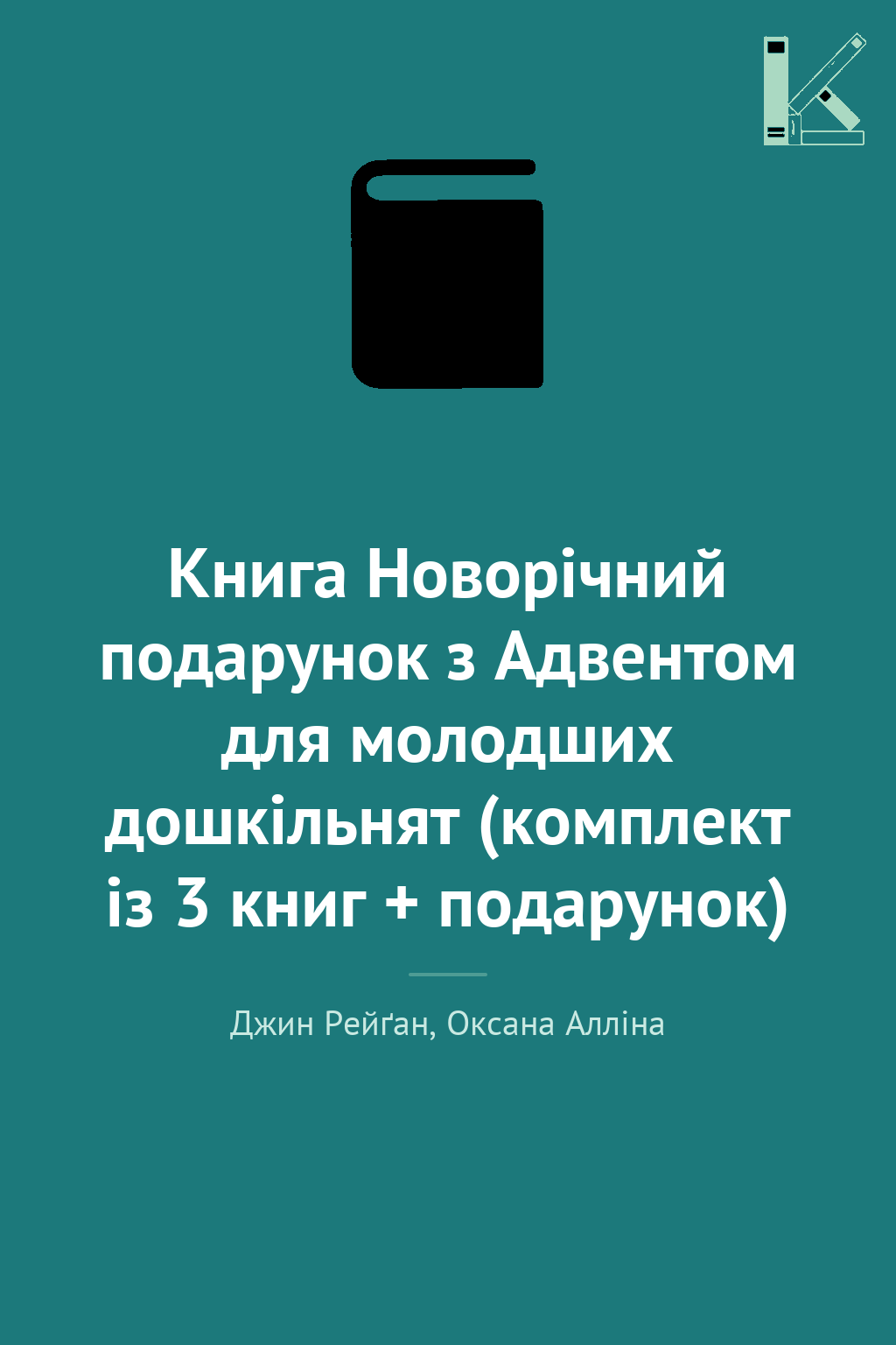 Книга Новорічний подарунок з Адвентом для молодших...