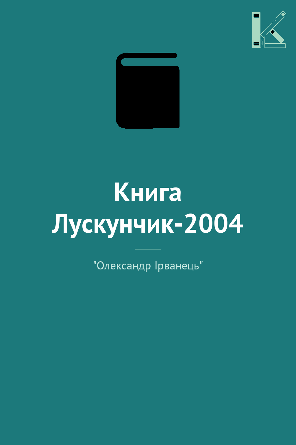 Книга Лускунчик-2004