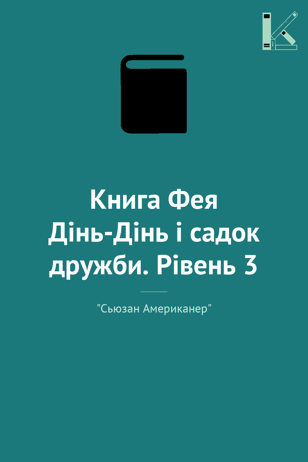 Книга Фея Дінь-Дінь і садок дружби. Рівень 3
