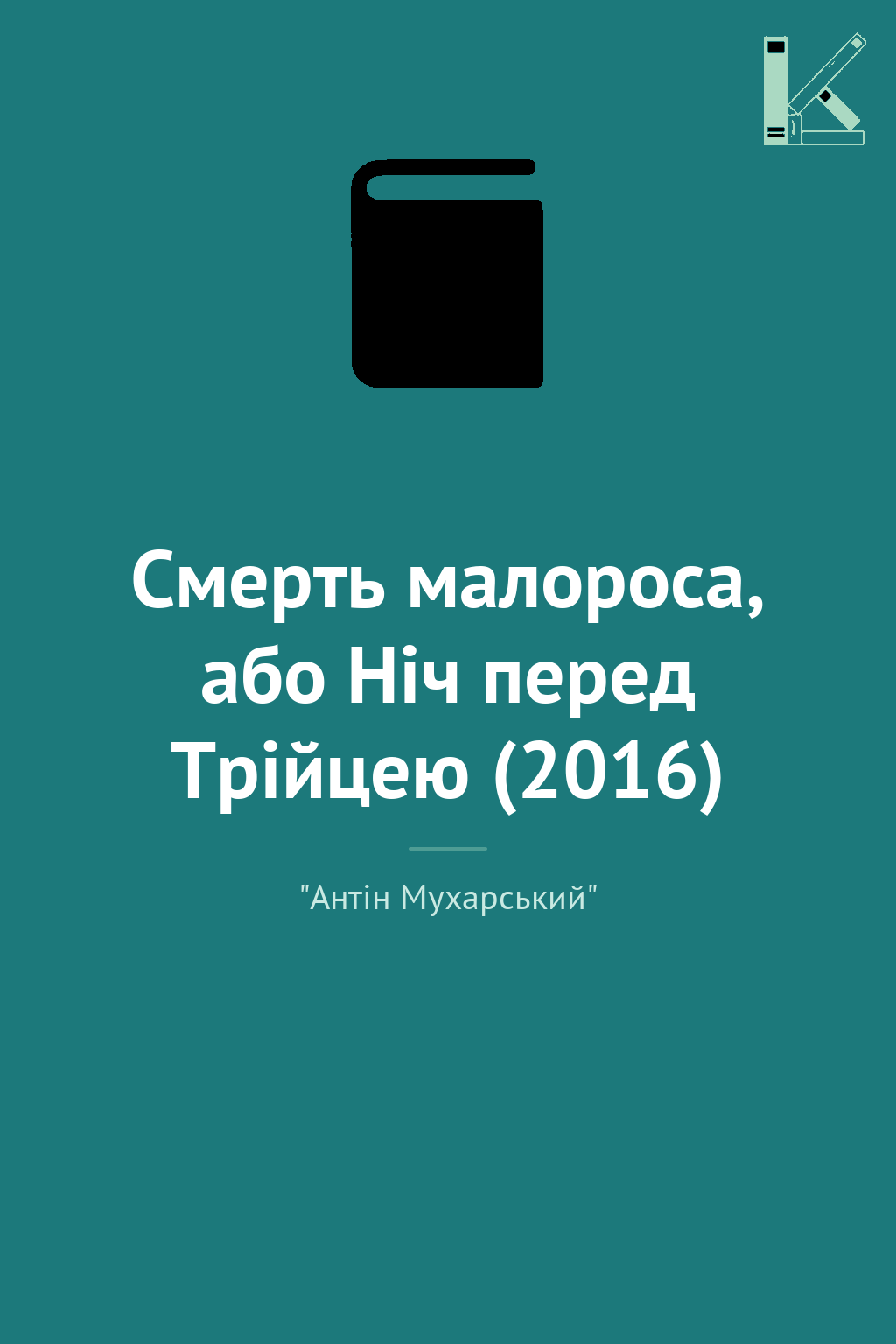 Смерть малороса, або Ніч перед Трійцею (2016)
