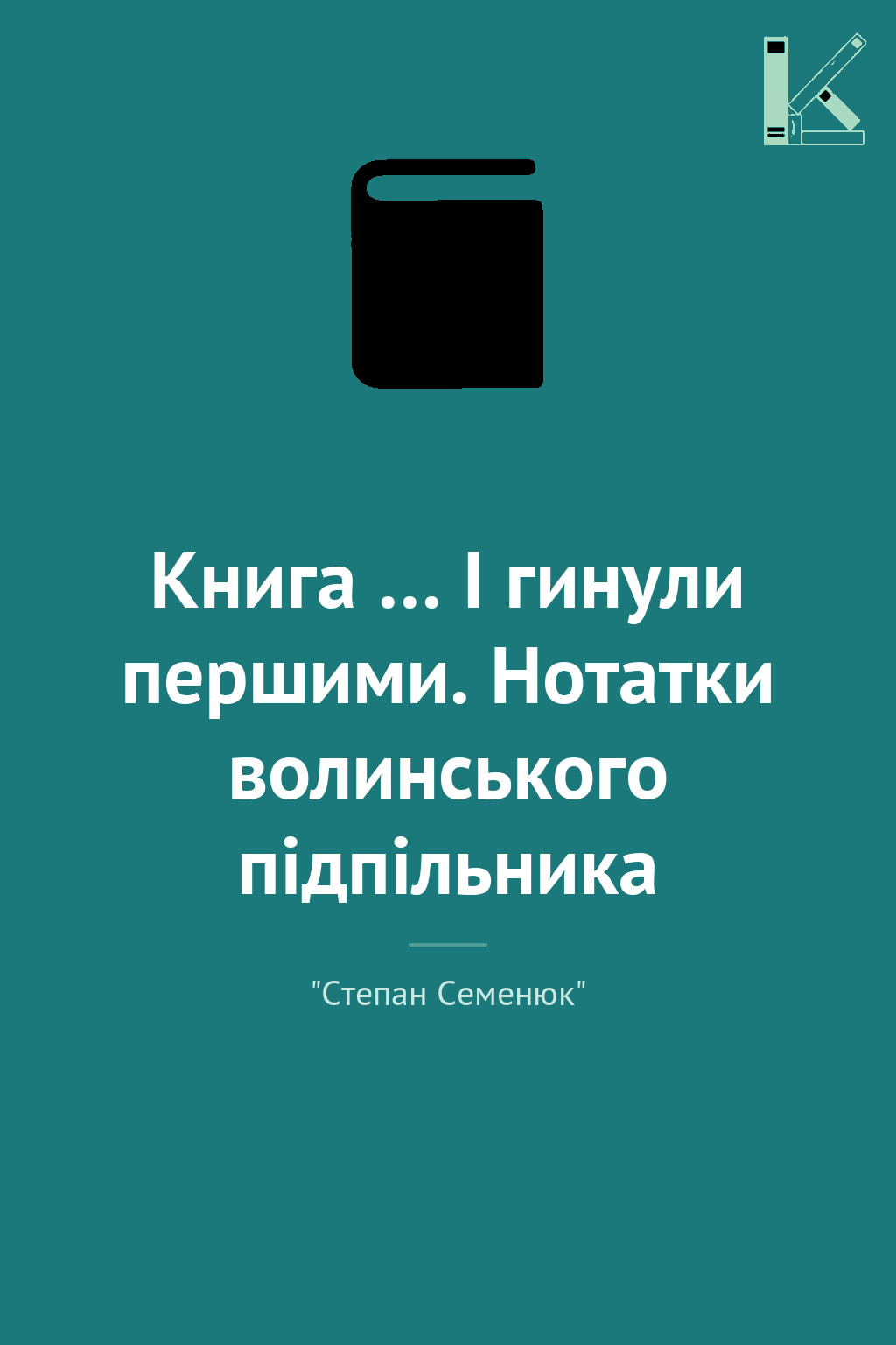Книга … І гинули першими. Нотатки волинського підпільника