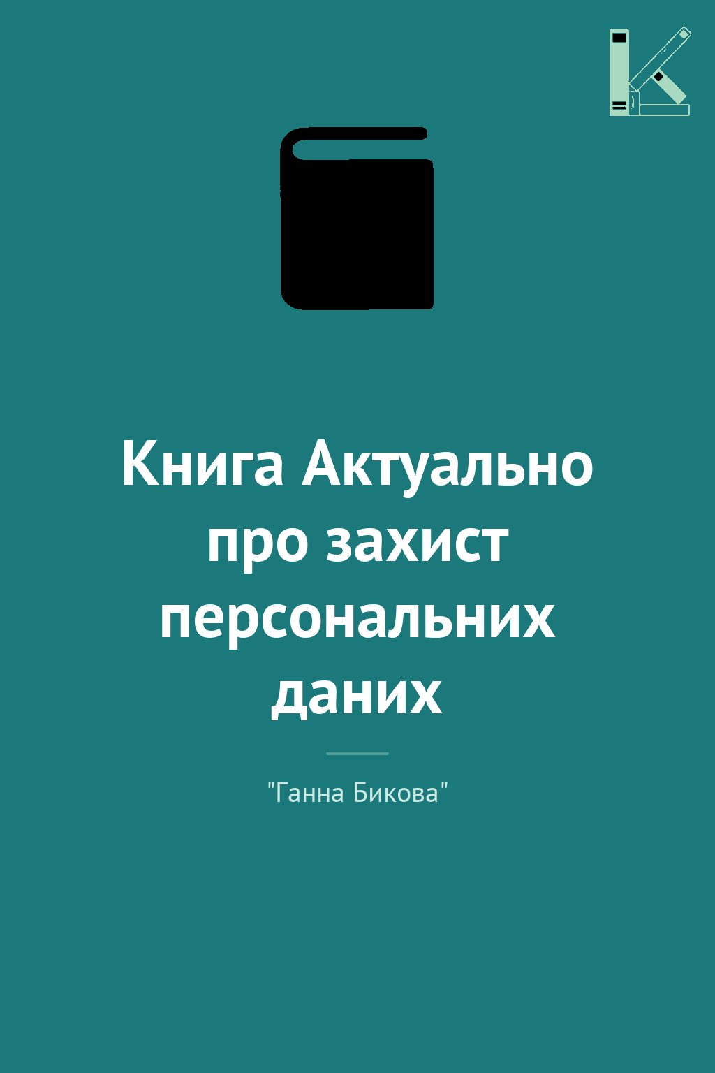 Книга Актуально про захист персональних даних