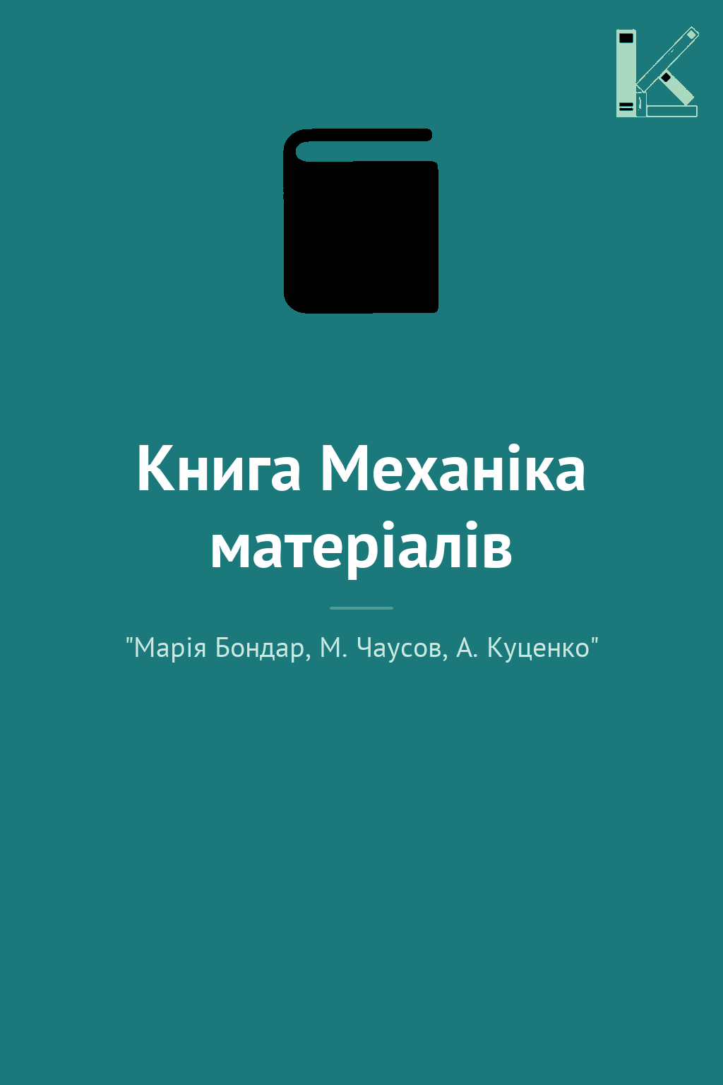 Книга Механіка матеріалів