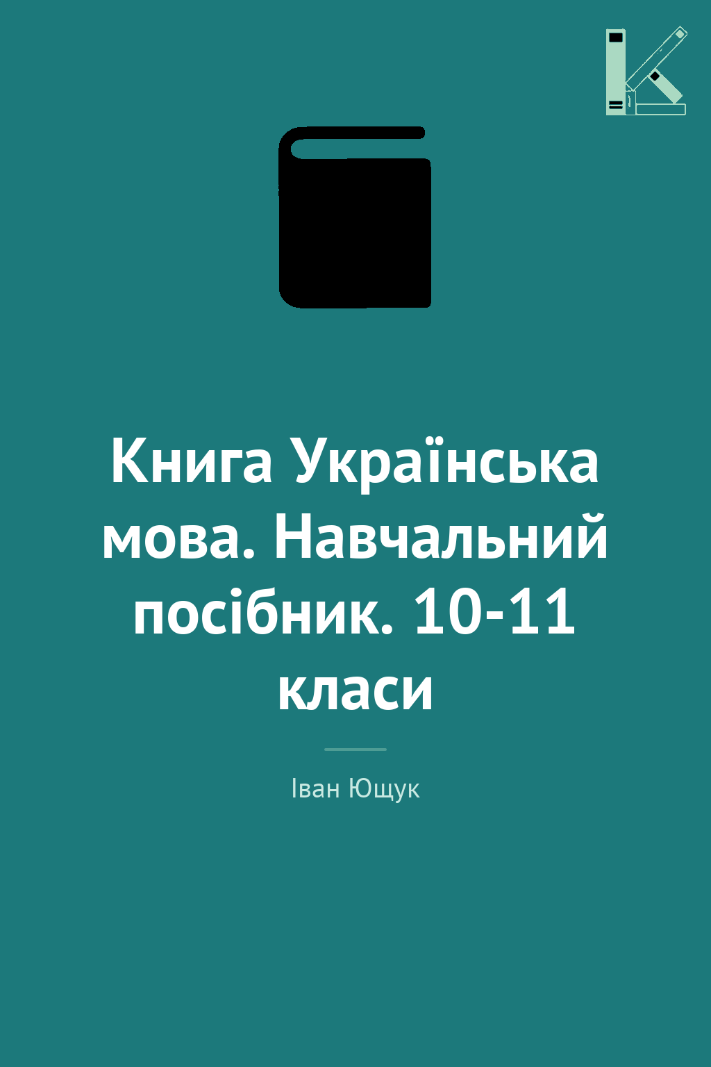 Книга Українська мова. Навчальний посібник. 10-11 класи