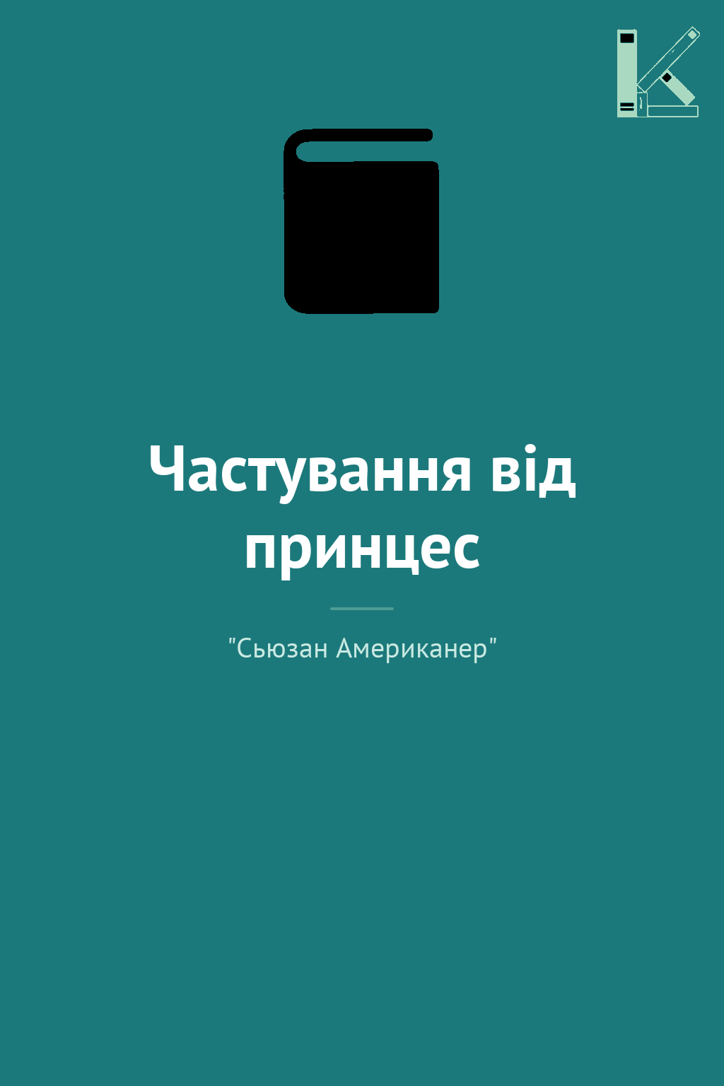Частування від принцес