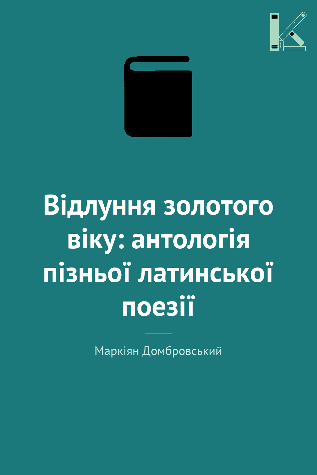 Відлуння золотого віку: антологія пізньої латинської...