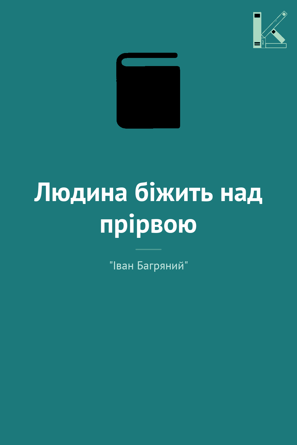 Людина бiжить над прiрвою