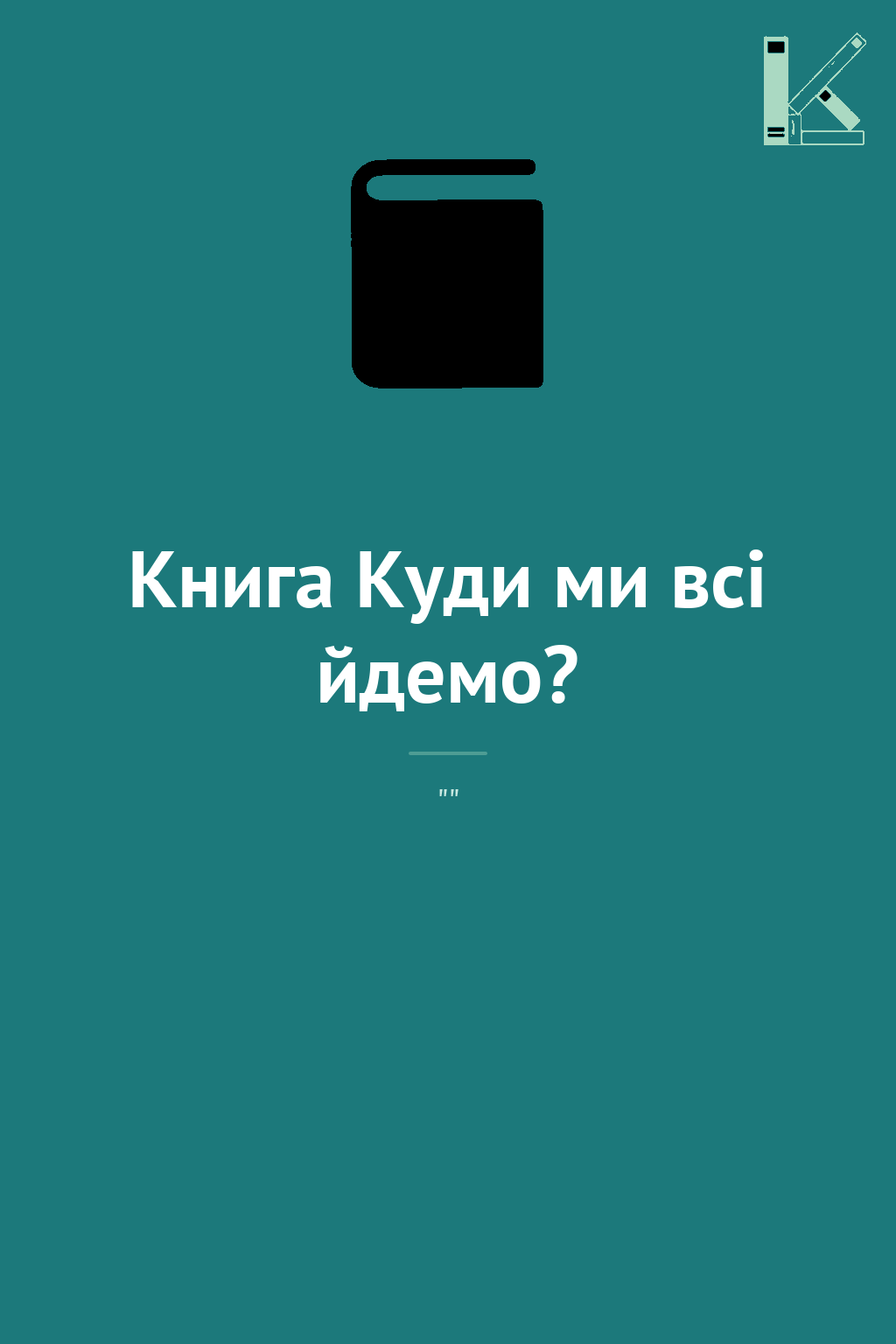 Книга Куди ми всі йдемо?