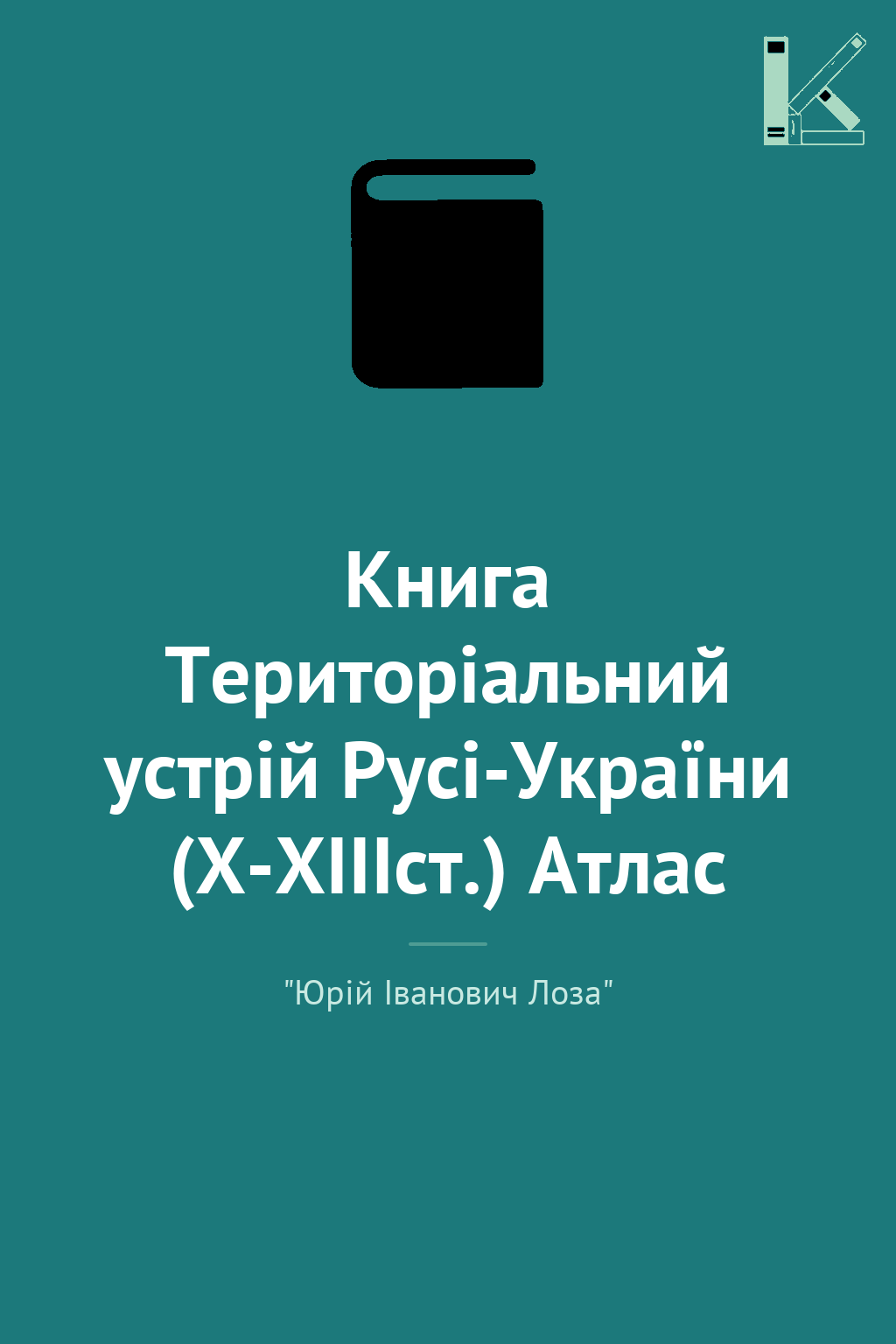 Книга Територіальний устрій Русі-України (Х-ХІІІст.)...