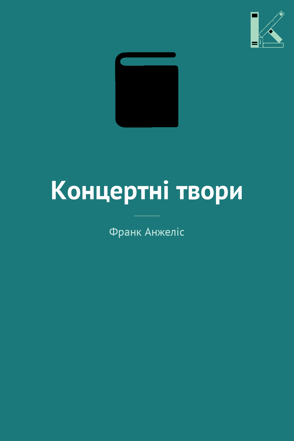 Концертні твори