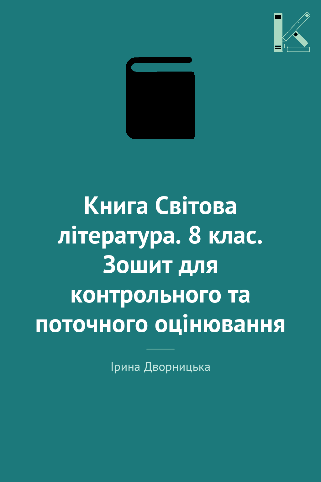 Книга Світова література. 8 клас. Зошит для контрольного...
