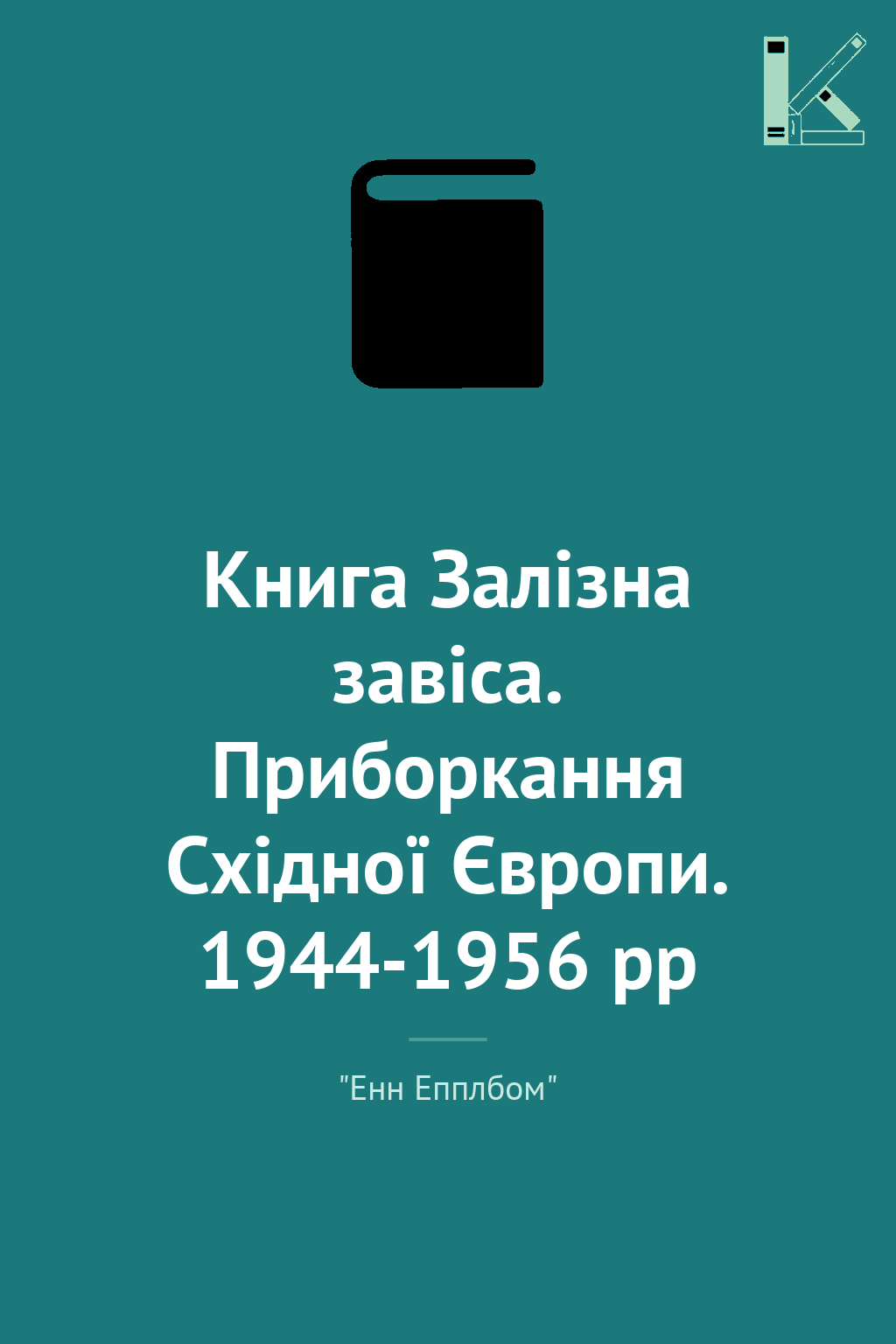 Книга Залізна завіса. Приборкання Східної Європи. 1944-1956...