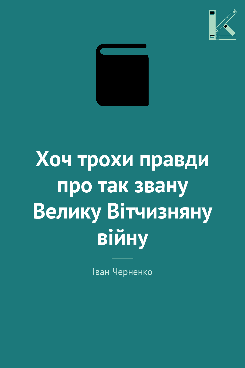 Хоч трохи правди про так звану Велику Вітчизняну війну