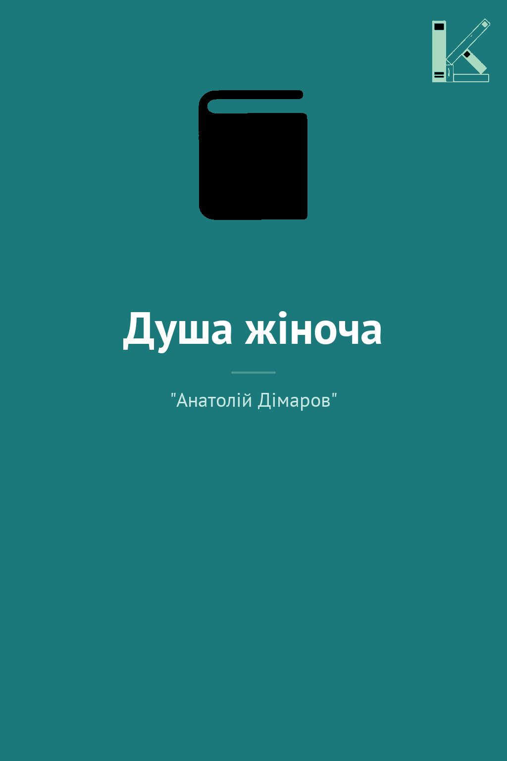 Душа жіноча