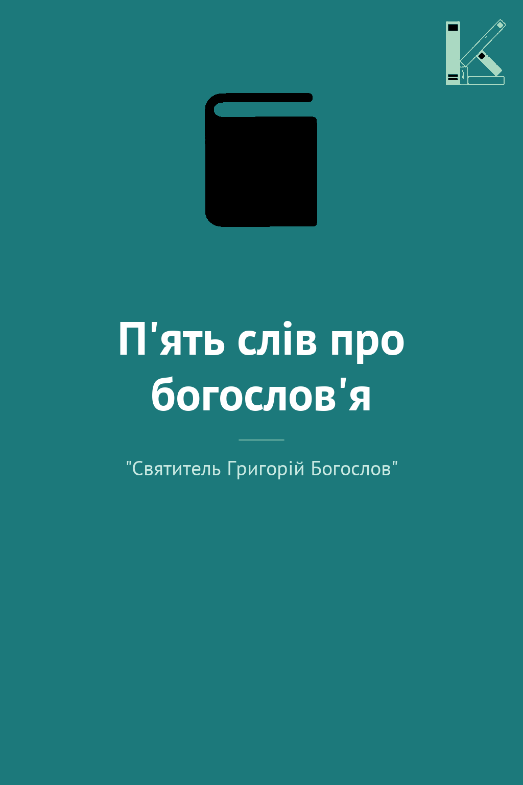 П'ять слів про богослов'я