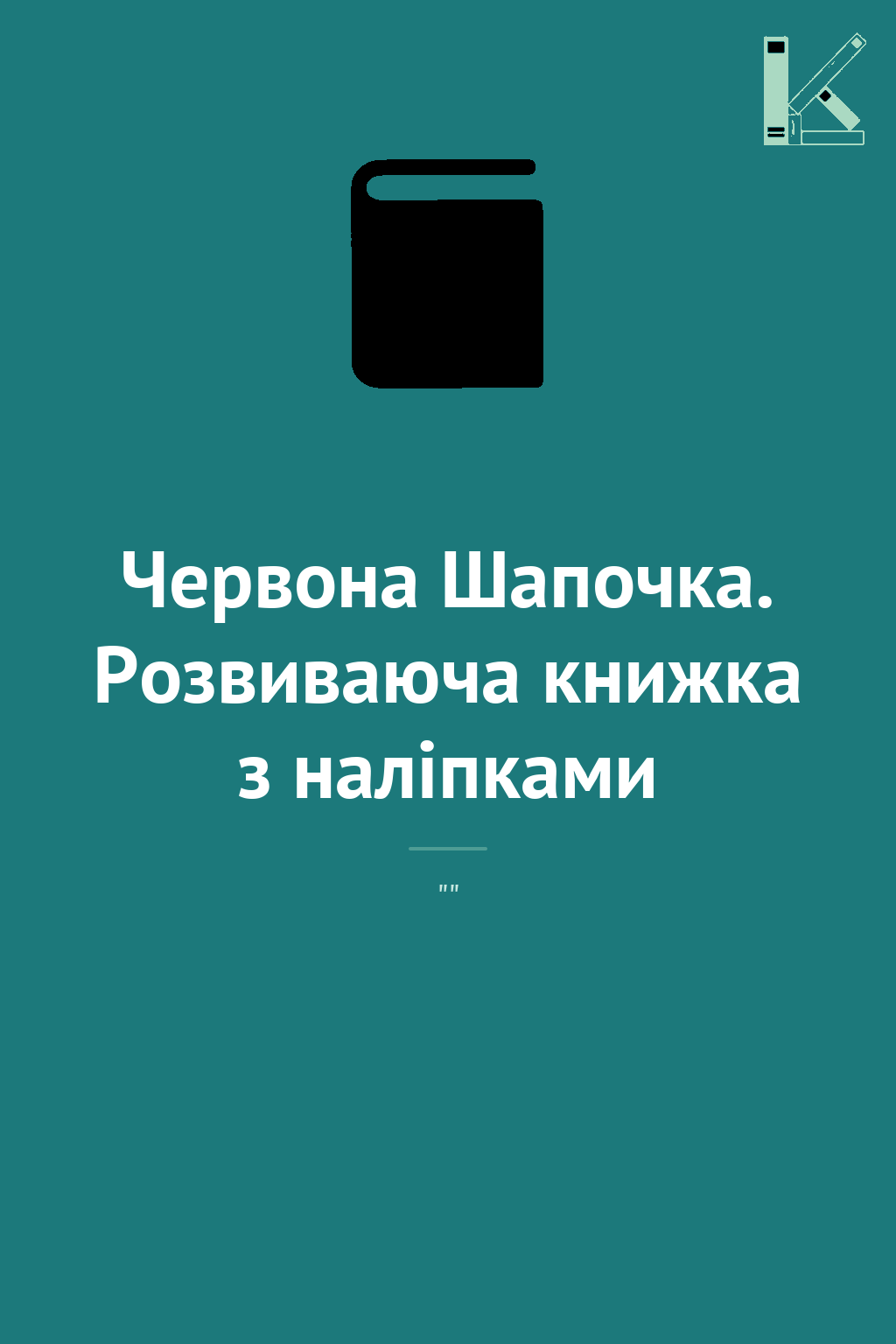 Червона Шапочка. Розвиваюча книжка з наліпками