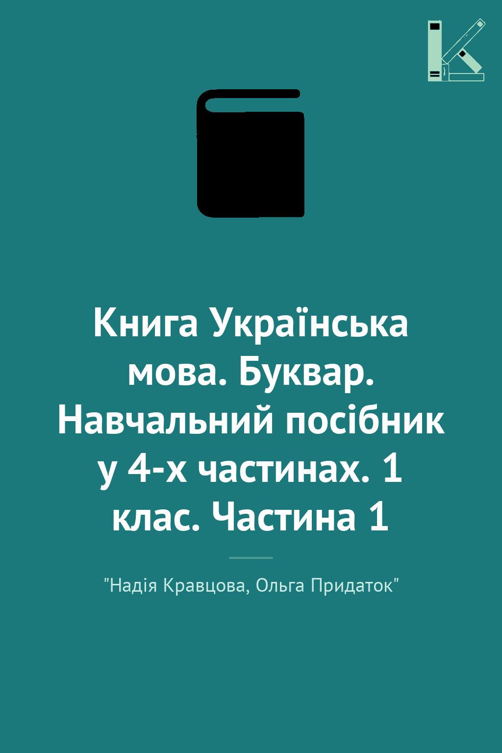 Книга Українська мова. Буквар. Навчальний посібник...