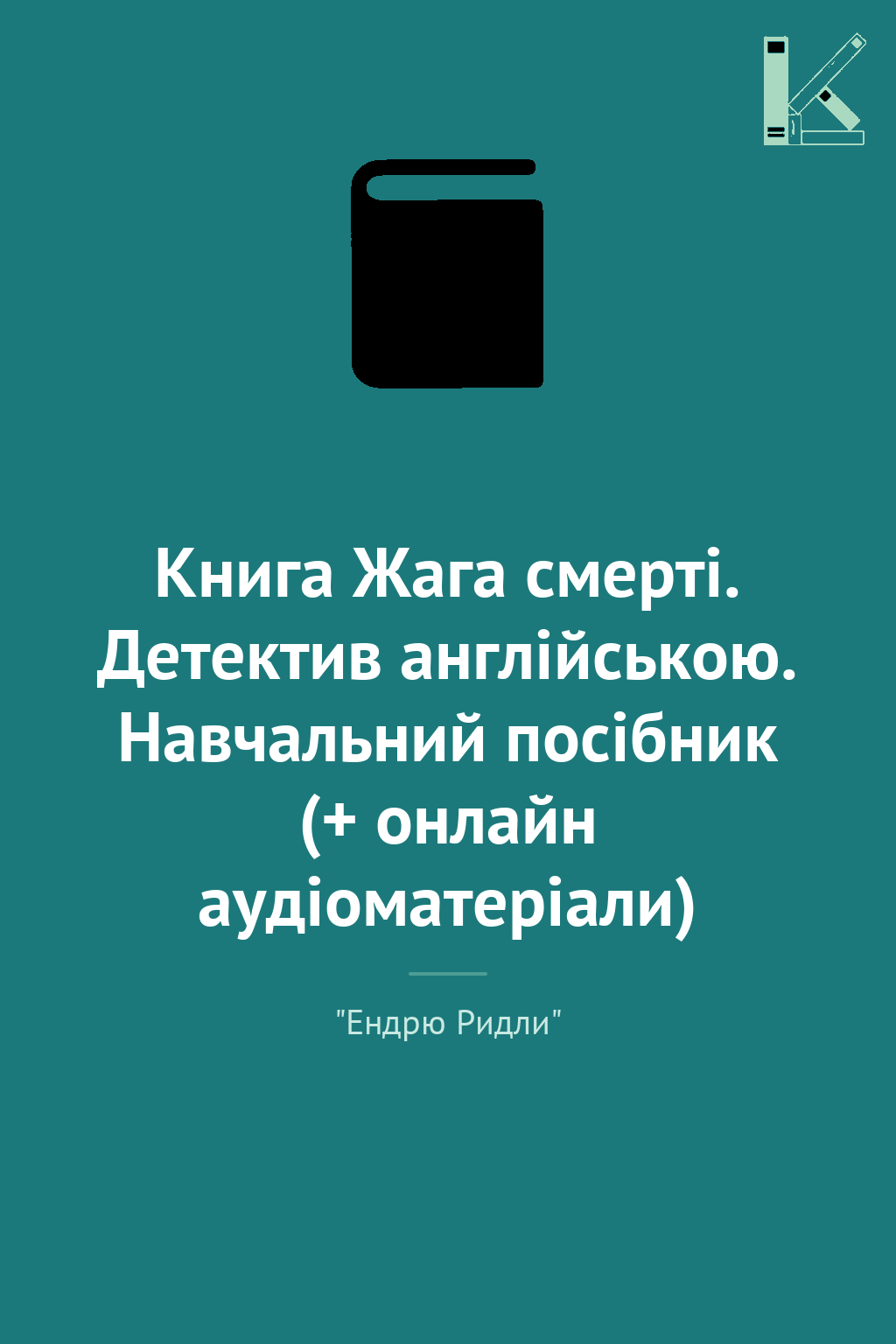 Книга Жага смерті. Детектив англійською. Навчальний...